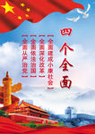 四个全面