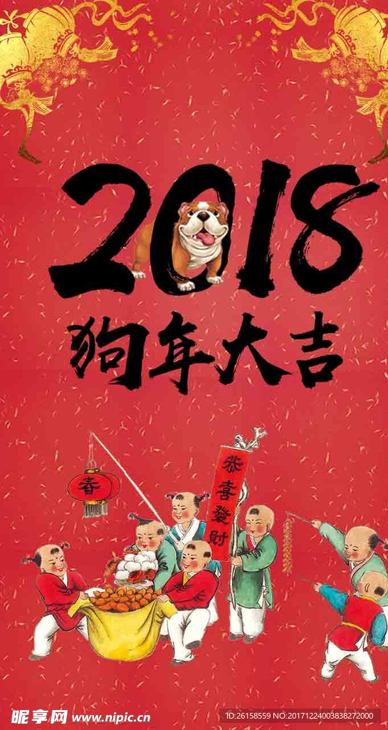 2018狗年春节