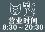 宠物店营业时间 猫狗