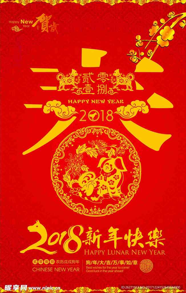 2018新年快乐 春艺术字