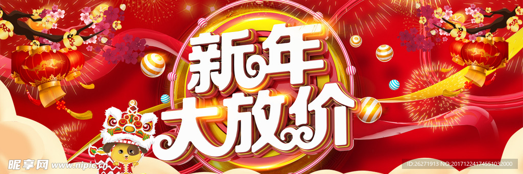 新年大放价