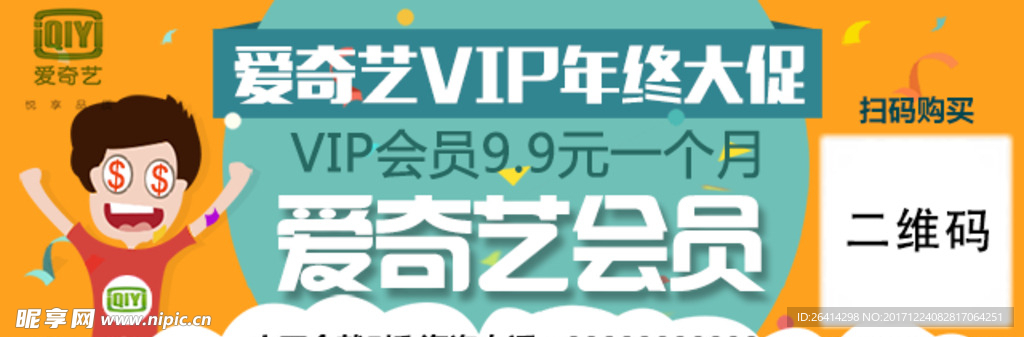 爱奇艺会员年终促销