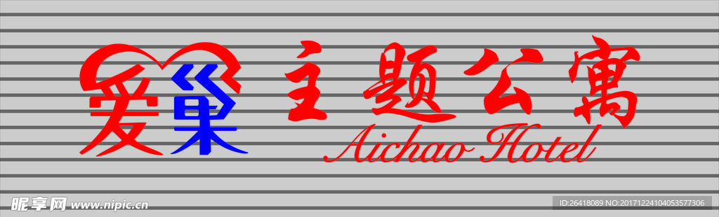 爱巢