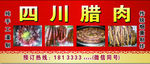 四川腊肉
