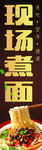 现场煮面