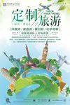 定制旅游海报