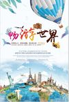 畅游世界海报
