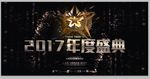 2018年度盛典晚会背景展板