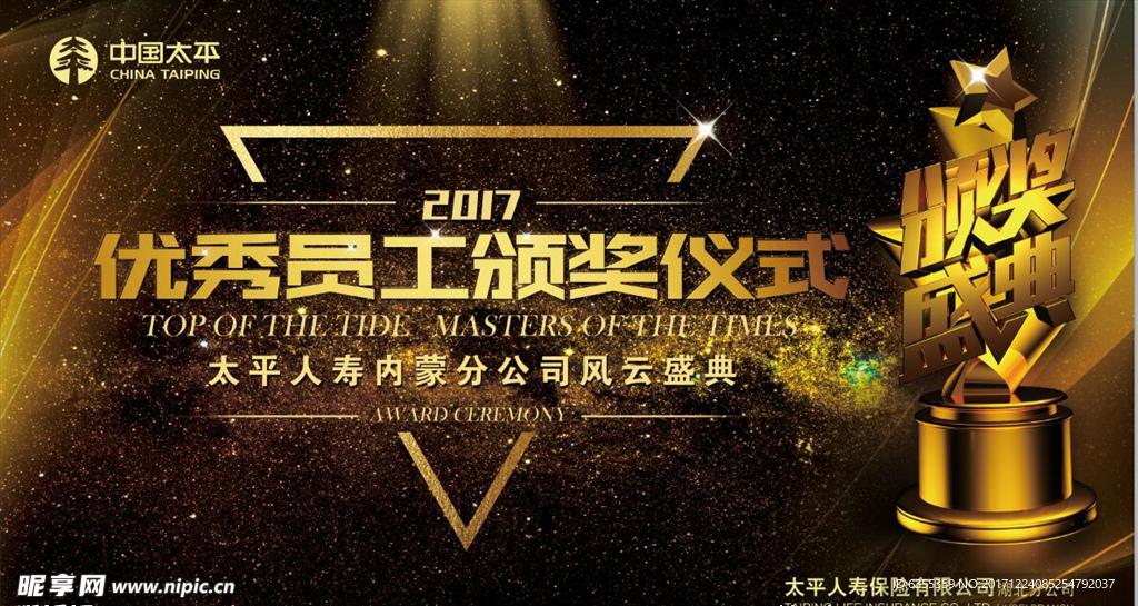年度盛典颁奖典礼仪式