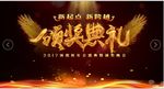 年度盛典颁奖典礼仪式