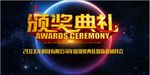 年度盛典颁奖典礼仪式