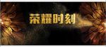 年度盛典颁奖典礼仪式