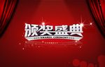 年度盛典颁奖典礼仪式