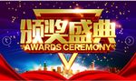 年度盛典颁奖典礼仪式
