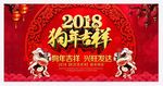 狗年大吉舞台背景