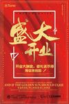简约大气盛大开业海报