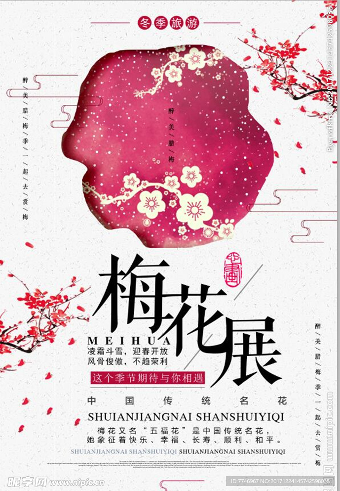 创意中国风梅花展冬季旅游海报