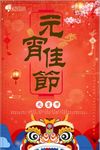 新年元宵佳节新春新年海报