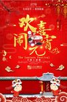 红色欢喜闹元宵节日促销海报