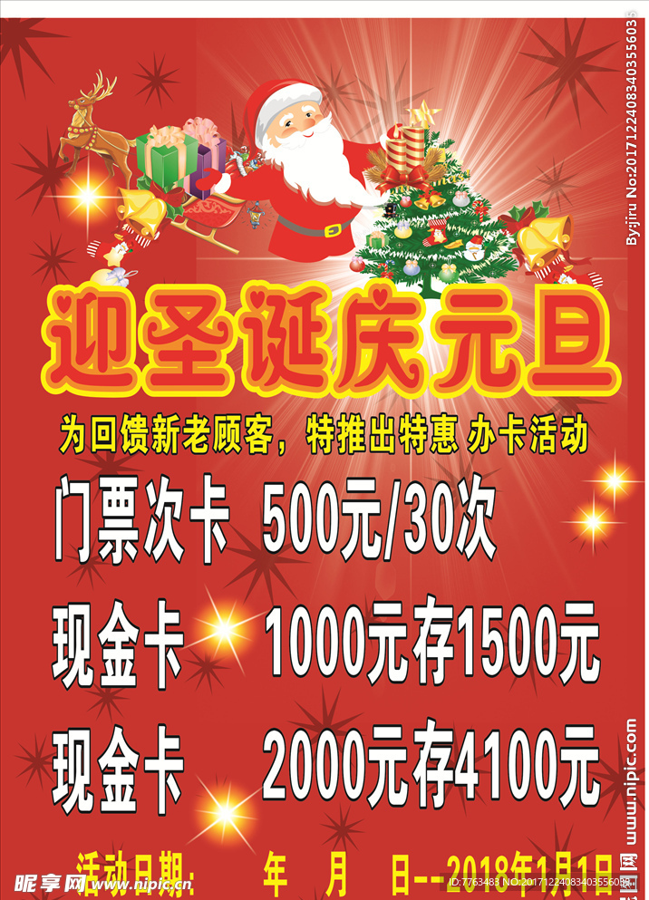 迎圣诞庆元旦海报