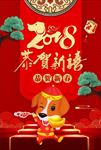 2018新春狗年海报红色喜庆