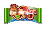 棕情端午