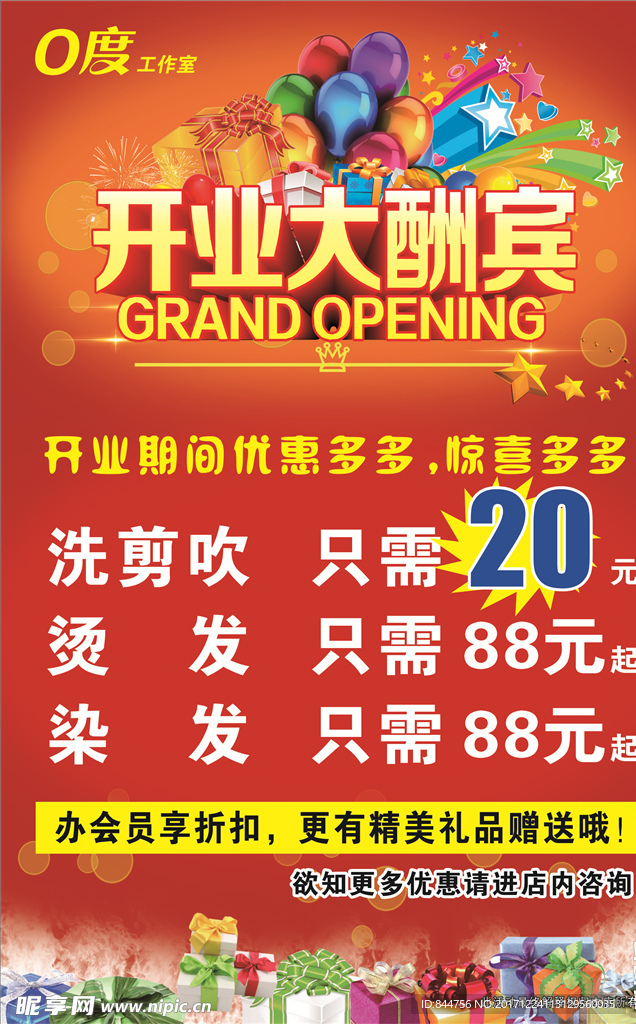 开业大酬宾