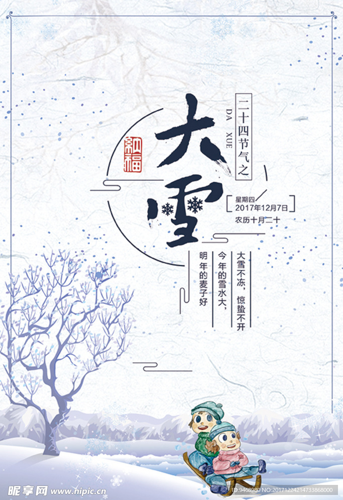二十四节气大雪海报