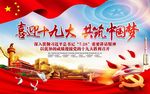 喜迎十九大 共筑中国梦