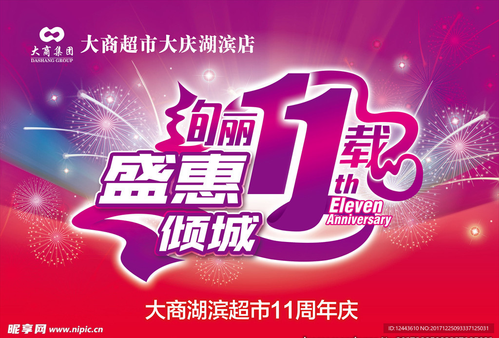 11周年庆