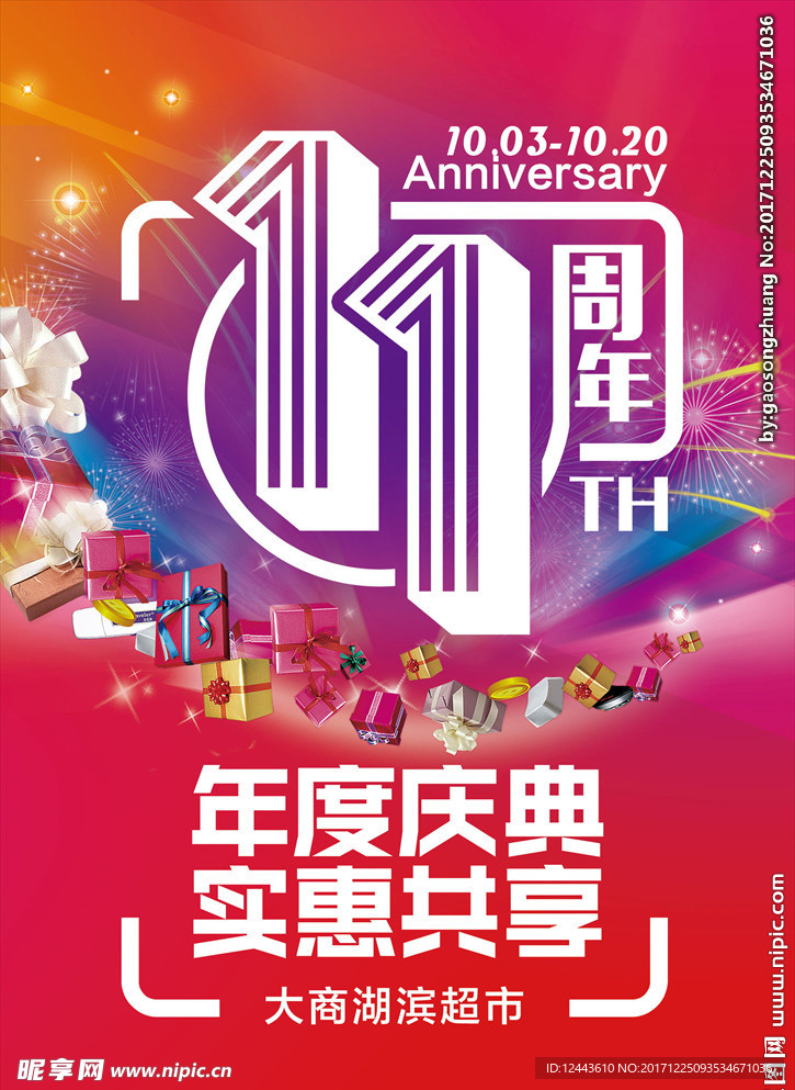 11周年庆