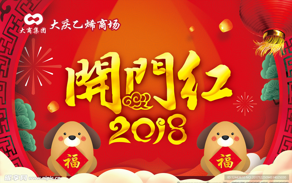 开门红