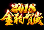 2018金狗贺岁
