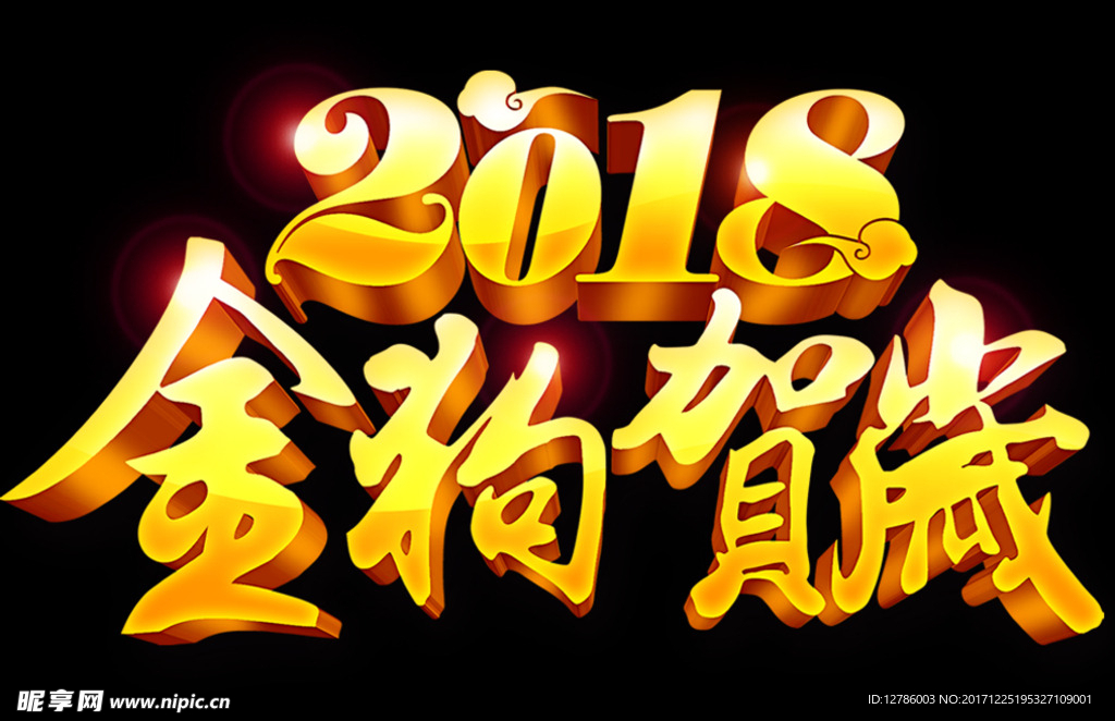 2018金狗贺岁