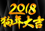 2018狗年大吉艺术字