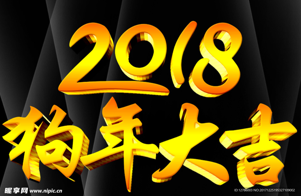 2018狗年大吉艺术字