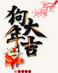 狗年大吉艺术字