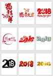 2018狗年创意艺术字
