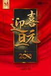 元旦 新年