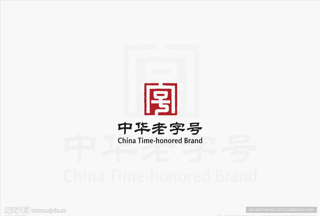 中华老字号logo