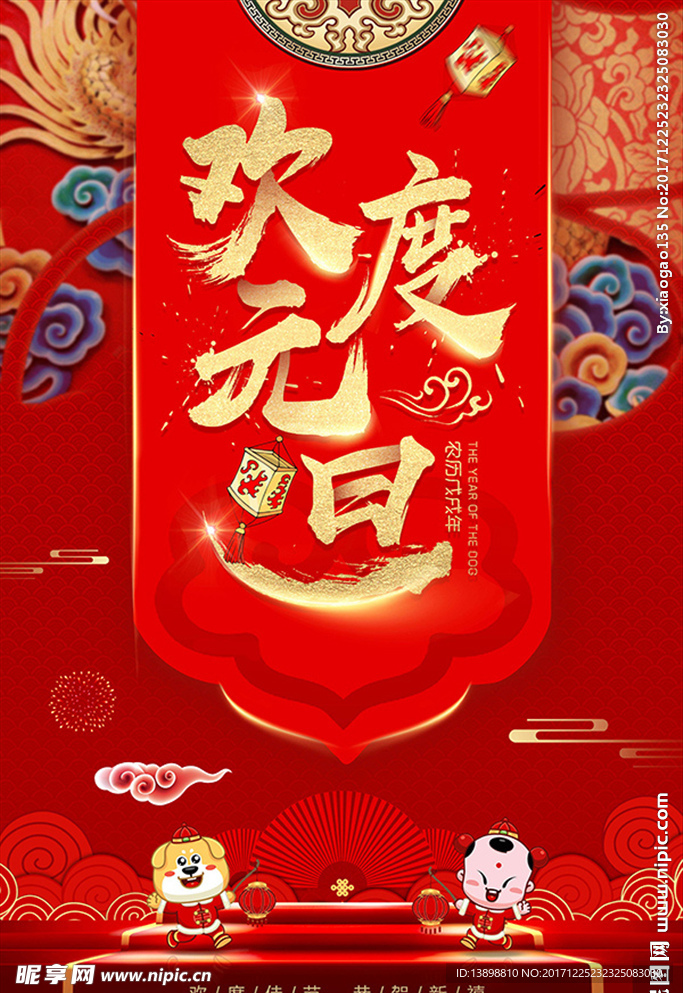 元旦海报 狗年海报 新年海报