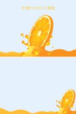 橙汁柠檬片背景ppt模板