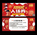 2018元旦狂欢晚会入场券