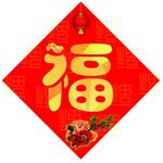 福字