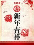 新年吉祥