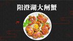 阳澄湖大闸蟹
