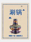 涮锅
