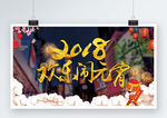 2018欢乐闹元宵展板