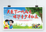 关注下一代成长保护青少年权益