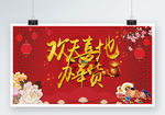欢天喜地办年货红色喜庆展板